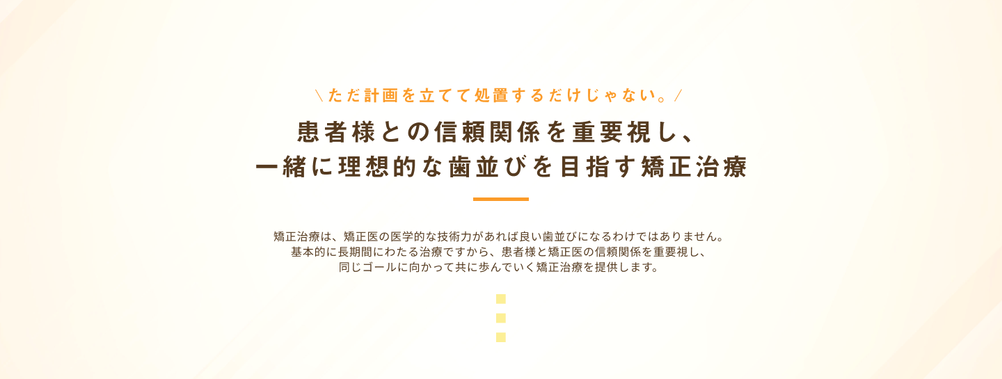 一緒に理想的な歯並びを目指す矯正治療