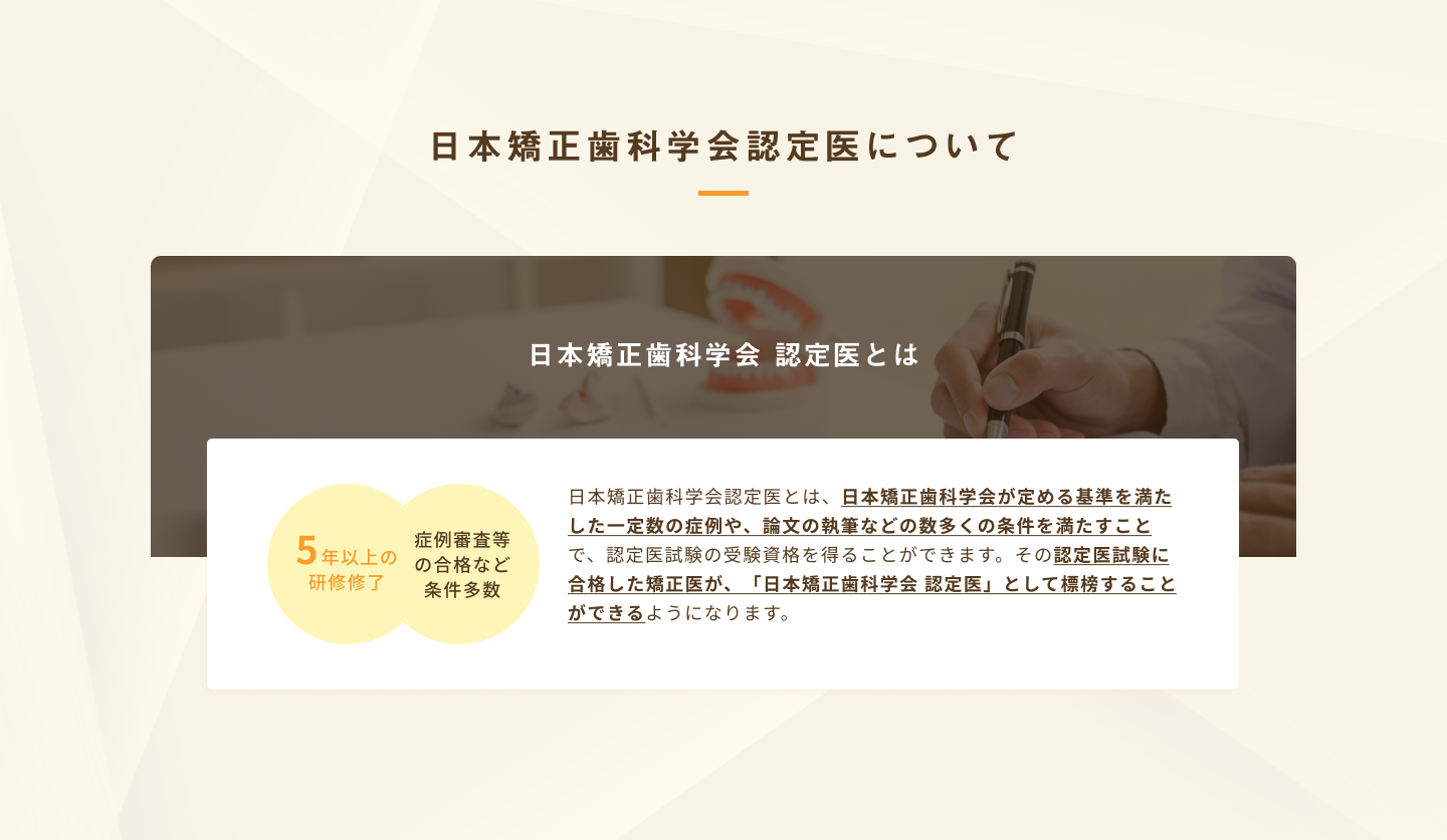 日本矯正歯科学会認定医について