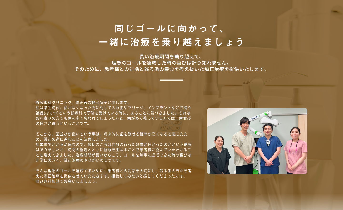 同じゴールに向かって、一緒に治療を乗り越えましょう