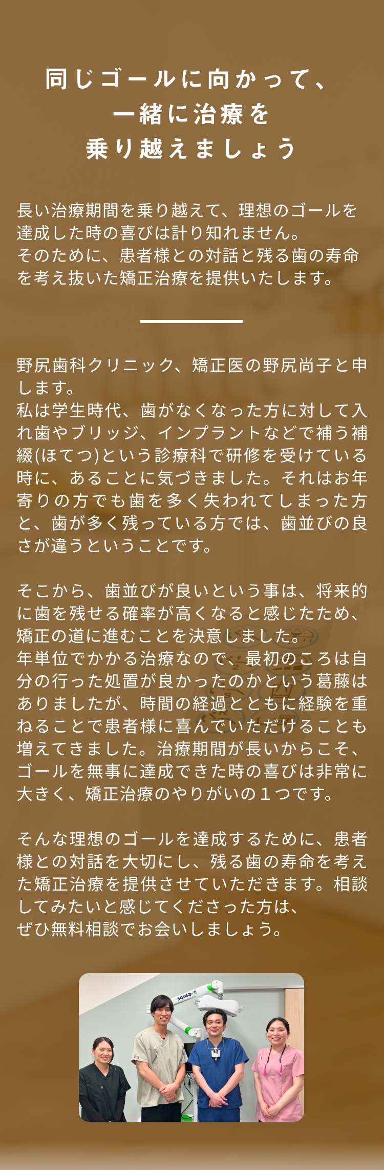 同じゴールに向かって、一緒に治療を乗り越えましょう