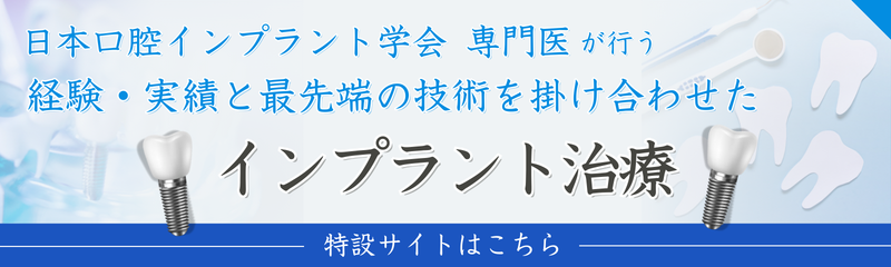 インプラント特設サイト