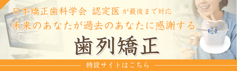 歯列矯正特設サイト