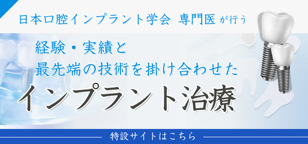 インプラント特設サイト