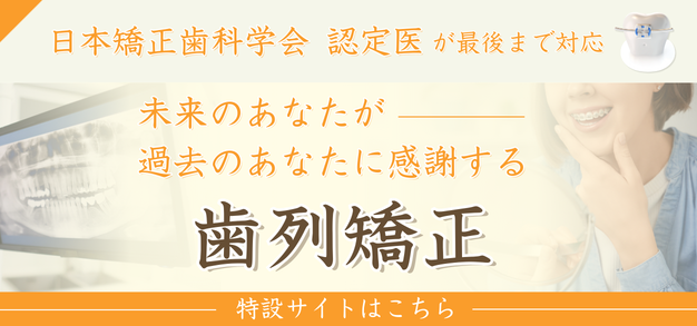 歯列矯正特設サイト